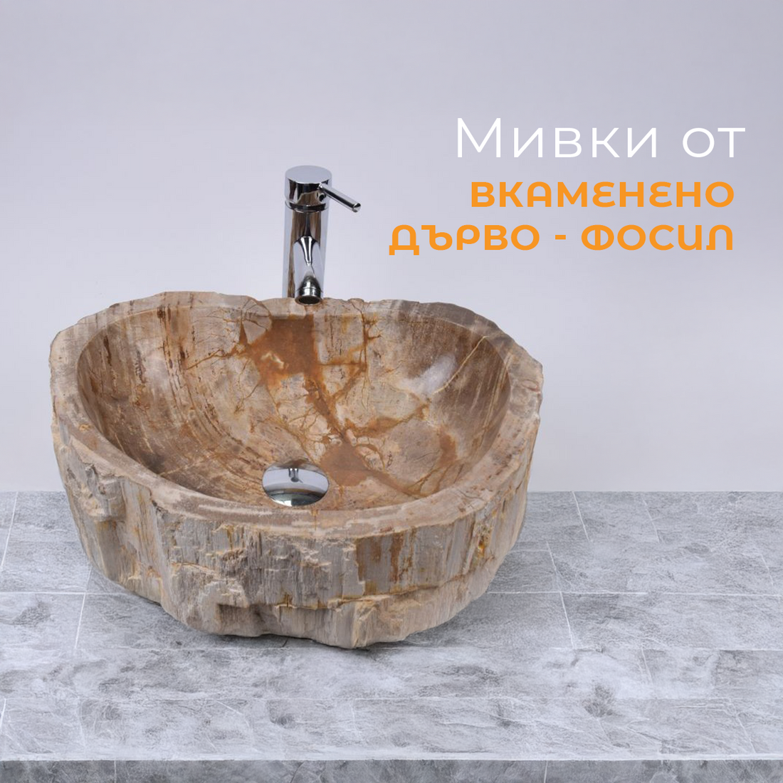 Мивка от вкаменено дърво (фосил) – луксозен избор с история и издръжливост