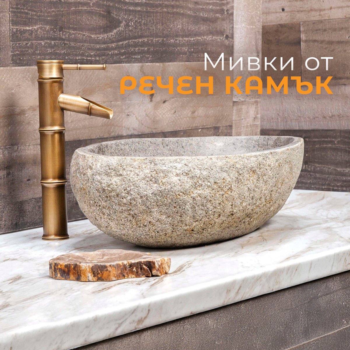 Мивки от речен камък